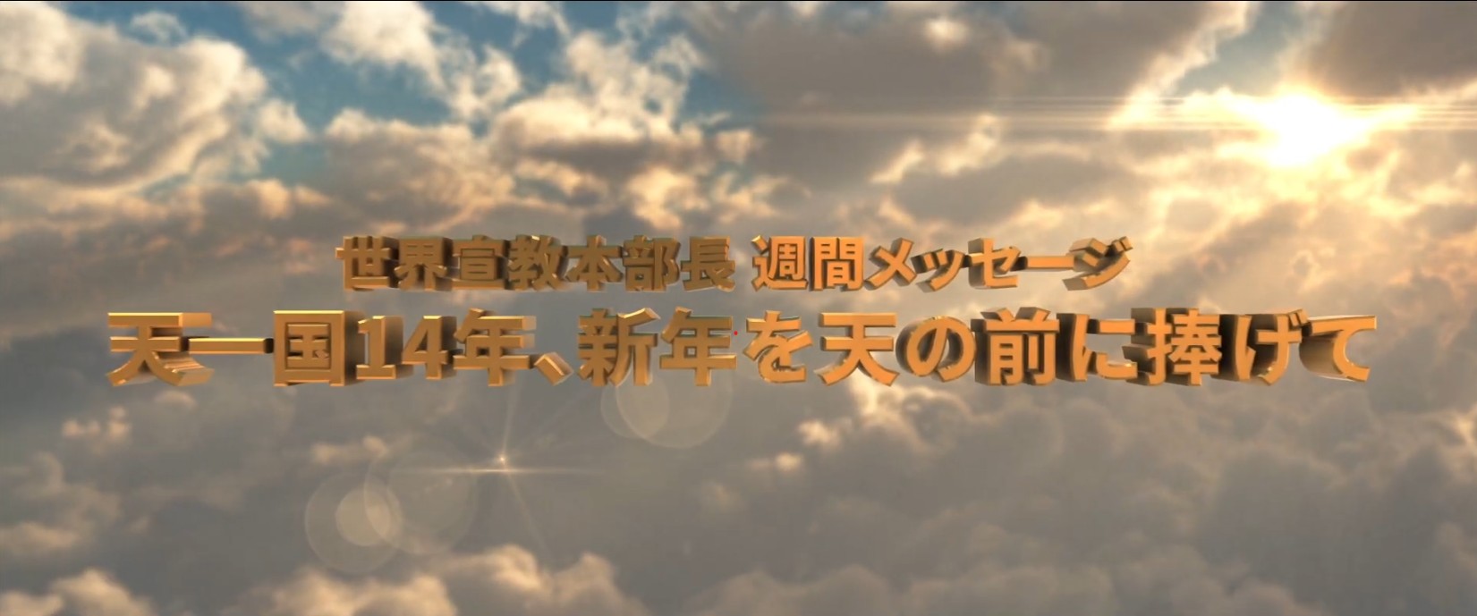 20260214 天一国14年、新年を天の前に捧げて